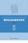 翻译标准的语用学研究 封面