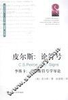 皮尔斯：论符号  李斯卡：皮尔斯符号学导论 封面