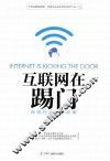 互联网在踢门  传统行业转型指南 封面