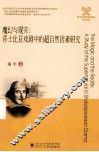 魔幻与现实  莎士比亚戏剧中的超自然因素研究 封面