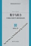 数字与权力  中国统计的转型与现代国家成长 封面