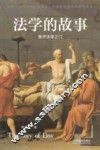 法学的故事  推开法律之门 封面