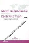 民族国家间的竞争与合作  和谐世界思想理论创新初探 封面