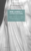 阁楼上的疯女人  女性作家与19世纪文学想象  上＝THE MADWOAND IN THE ATTIC 封面