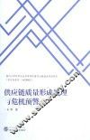 供应链质量形成机理与危机预警 封面
