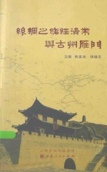 丝绸之路经济带与古州雁门 封面