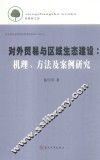 对外贸易与区域生态建设  机理、方法及案例研究 封面