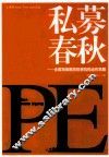 私募春秋  全国顶级期货投资机构运作思路 封面