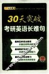 30天突破考研英语长难句 封面