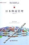 日本物流管理 封面