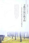 寻找自己内心的方向  大学生职业规划与就业问题研究 封面
