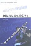 国际贸易跟单员实务  修订版 封面