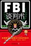 FBI谈判术 封面