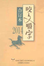 2014《咬文嚼字》合订本 封面