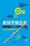 资深营销总监教你搞定工业品营销  23年工业品营销手记 封面