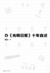办《光明日报》十年自述  1957-1967 封面