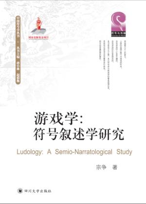 游戏学  符号叙述学研究 封面