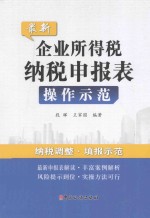 最新企业所得税纳税申报表操作示范 封面