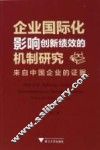 企业国际化影响创新绩效的机制研究  来自中国企业的证据 封面