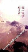 第一哲学对话录 封面