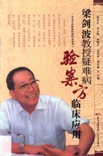 梁剑波教授疑难病验案方临床应用 封面