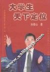 大学生天下定位 封面