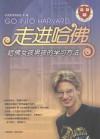 走进哈佛  哈佛女孩男孩的学习方法 封面
