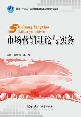 市场营销理论与实务 封面