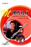 现代礼仪 封面