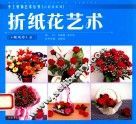 折纸花艺术 封面