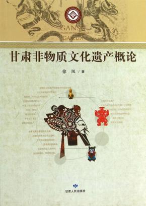 甘肃非物质文化遗产概论 封面