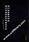 四川省图书馆馆藏四川保路运动史料书影汇编 封面