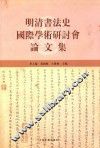 明清书法史国际学术研讨会论文集 封面