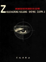 周朝荣获奖摄影作品集 封面