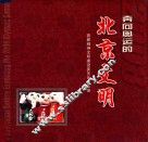 奔向奥运的北京文明 封面