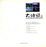 大地情  郝庆云摄影集之一 封面