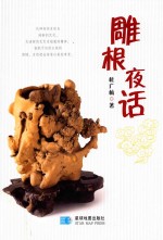 雕根夜话 封面