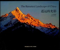 遥远的光影  谨以此书献个我魂牵梦萦的西部阿迪 封面