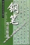 钢笔书法教程 封面
