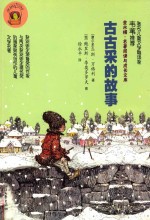 古古采的故事 封面