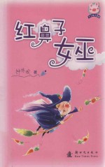 红鼻子女巫 封面