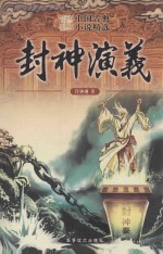 封神演义 封面