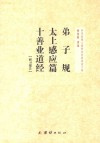 钟茂森博士儒释道经典讲座文集  《弟子规  太上感应篇  十善业道经  研习报告  》《佛说阿弥陀经研习报告》《地藏菩萨本愿经研习报告》《三十七道品研习报告》《佛说盂兰盆经  细讲六和敬  研习报告》  套装共5册 电子书封面