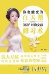 你也能变为白天鹅  360°时尚女孩修习术 封面