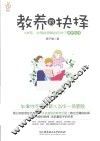 教养的抉择  6岁前，父母必须做出的48个教养抉择 封面