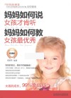妈妈如何说  女孩才肯听  妈妈如何教  女孩最优秀 封面