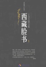 西藏脸书  一个时代的藏人肖像  1 封面