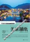美丽湖南 封面