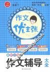 作文优主张  最新小学生作文辅导大全 封面