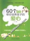 60个妙招帮你培养孩子的爱心 封面
